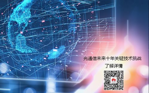 光通信未來十年關鍵技術挑戰 華為發布通訊技術新藍圖